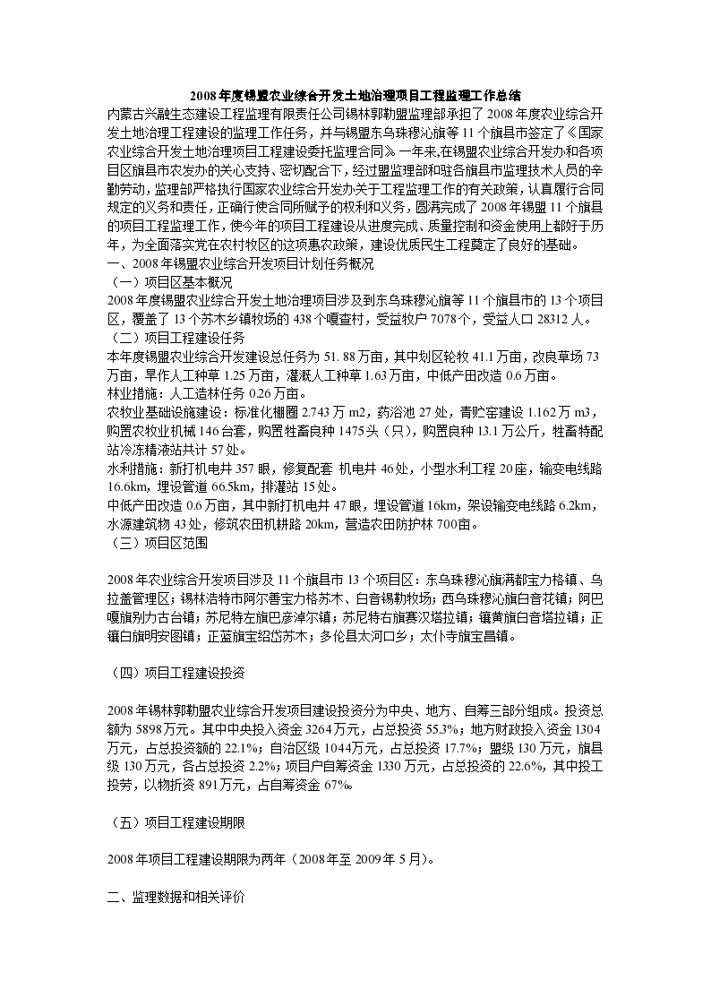 2008年度锡盟农业综合开发土地治理项目工程监理工作总结