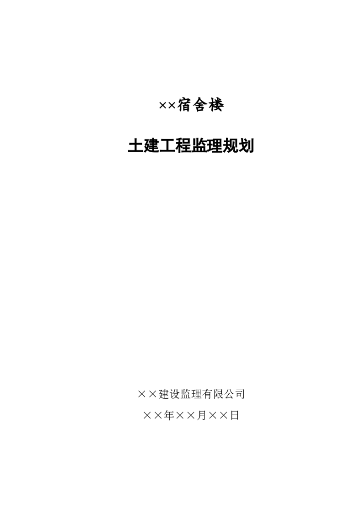 某大学宿舍楼建筑施工监理规划-图一