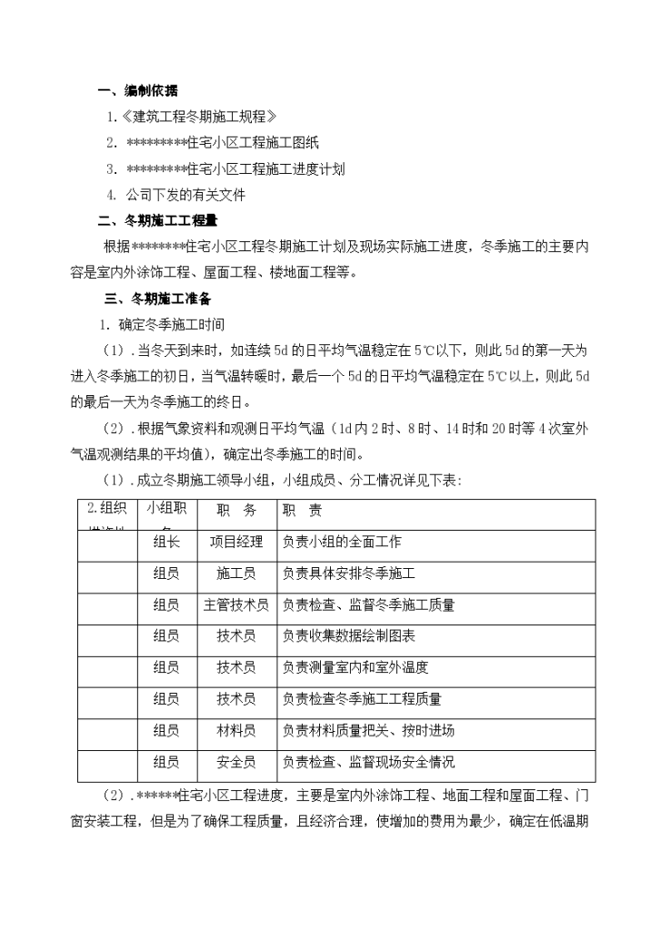 某住宅小区冬季施工组织设计方案书-图一