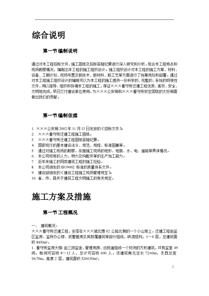 南召县看守所迁建工程施工组织设计方案书-图二