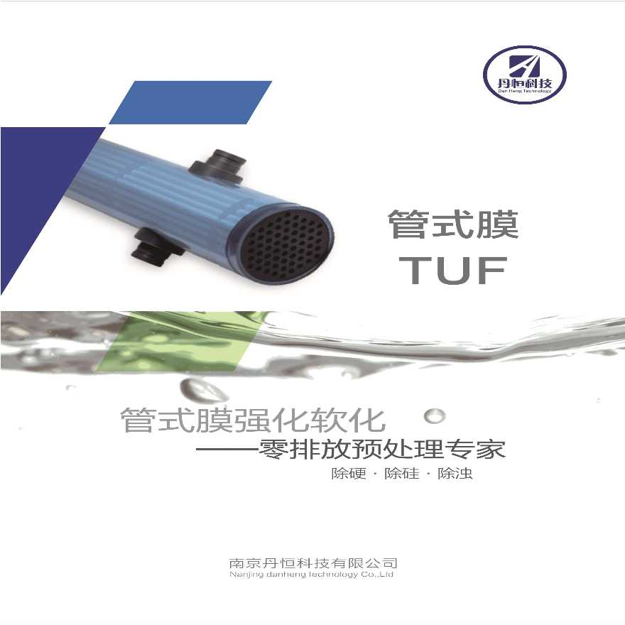 南京丹恒科技-Porex管式膜TUF强化软化-零排放预处理专家-图一