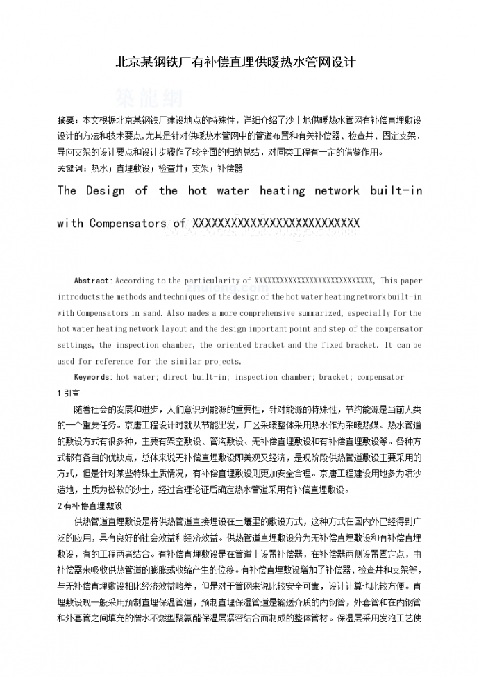 [北京]某钢铁厂有补偿直埋供暖热水管网 设计_图1