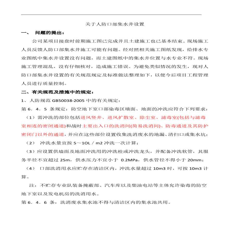 关于人防口部集水井设置的几个问题-图一