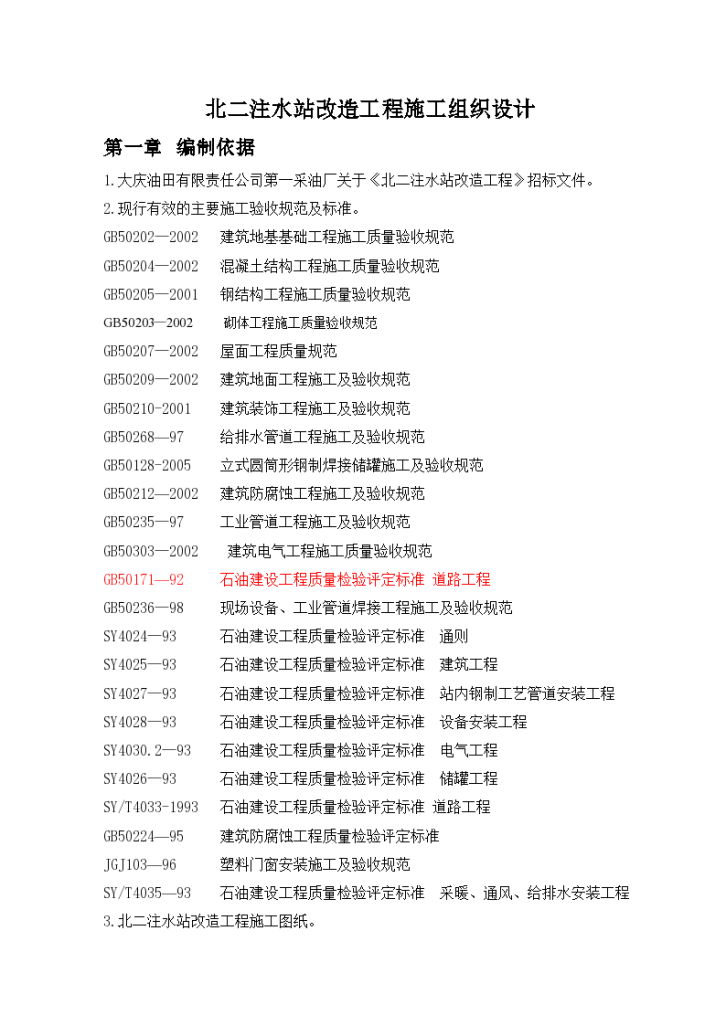 北二注水站改造工程施工组织设计方案文本-图一