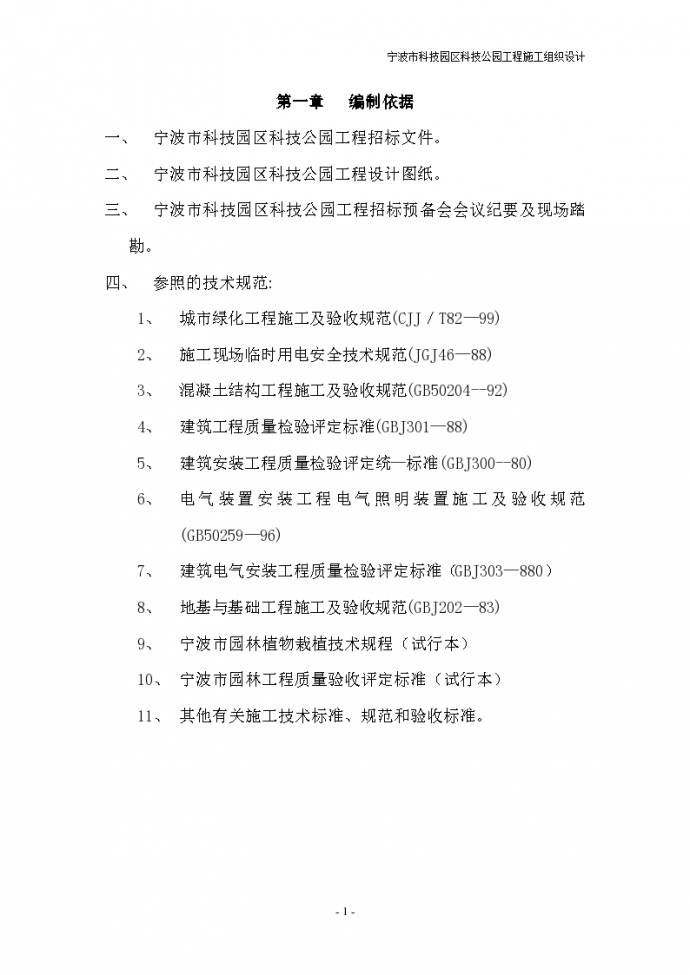 宁波市某科技园公园绿化工程施工组织设计方案书_图1