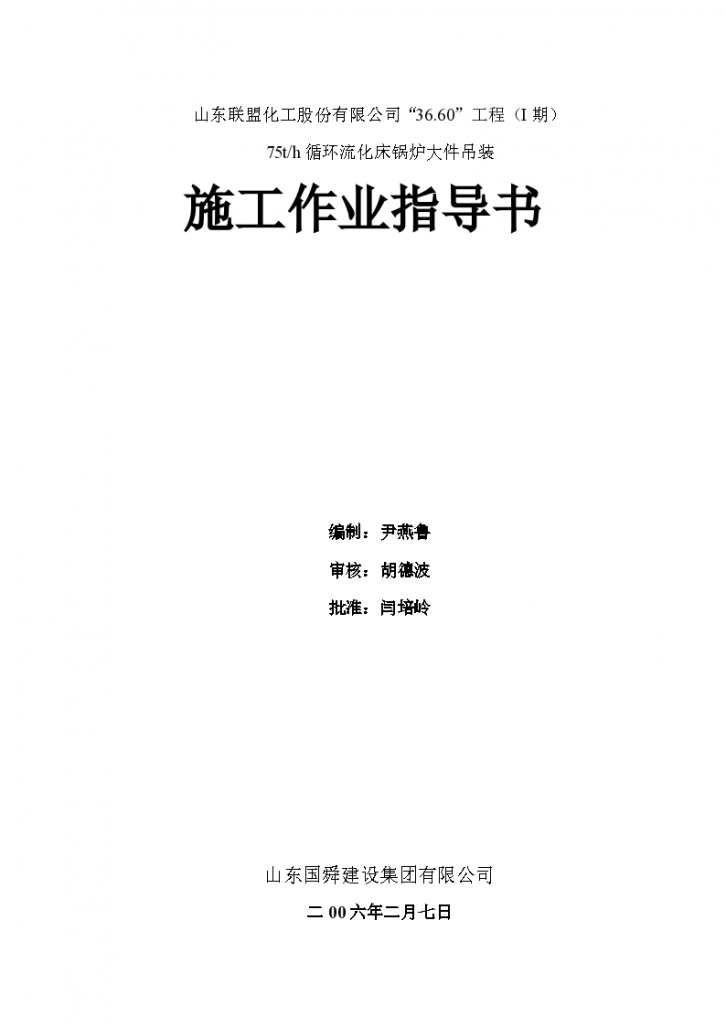 山东联盟化工75th循环流化床锅炉大件吊装方案书-图一