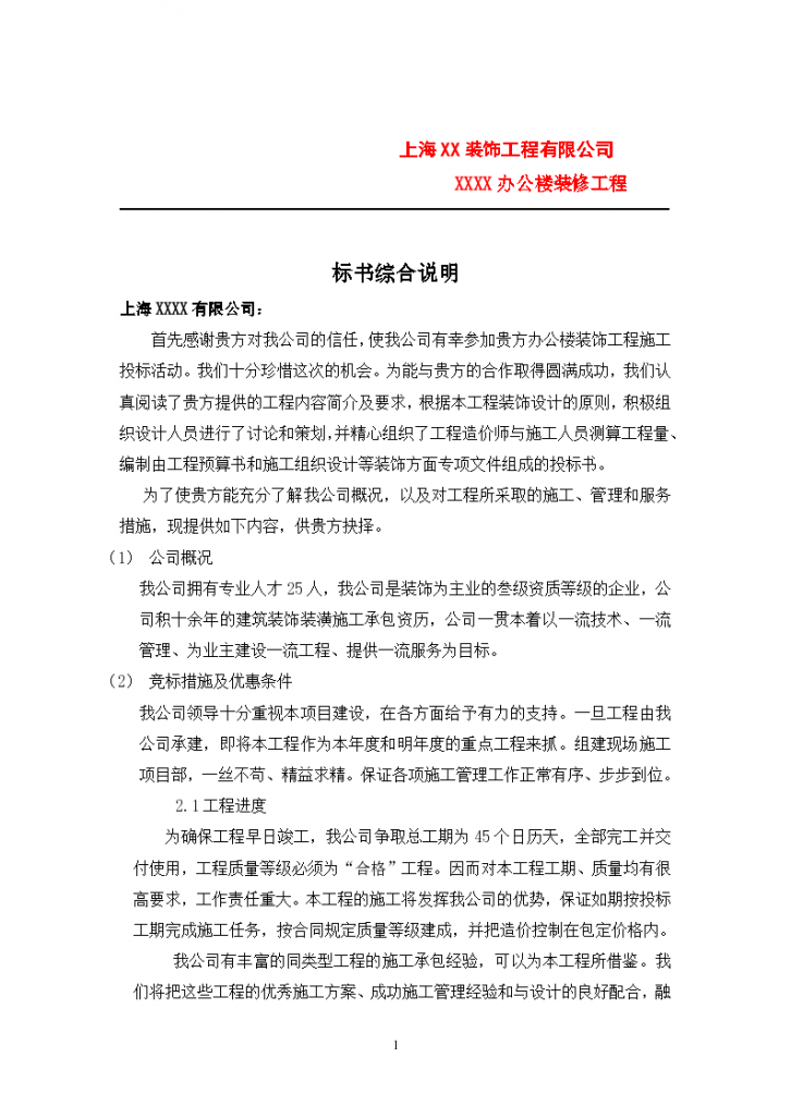 上海某装饰工程有限公司办公楼装修工程施工组织设计方案书-图一