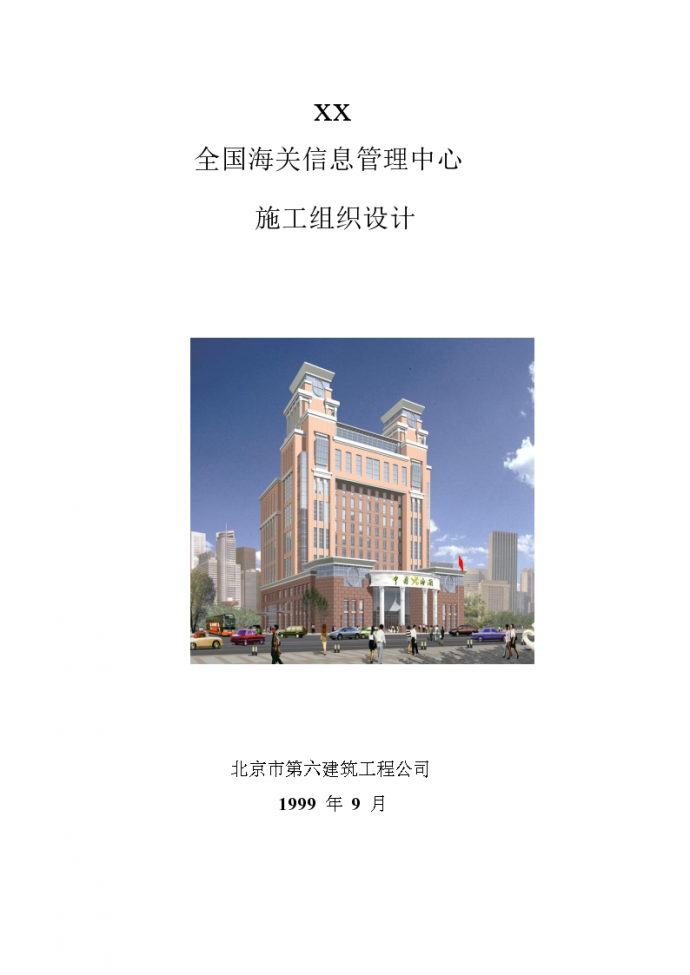 北京六建工程公司海关信息管理中心施工组设计方案_图1
