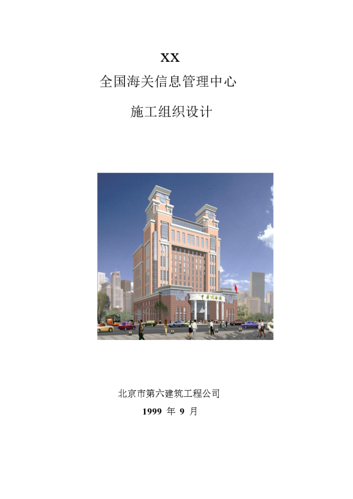 北京六建工程公司海关信息管理中心施工组设计方案-图一