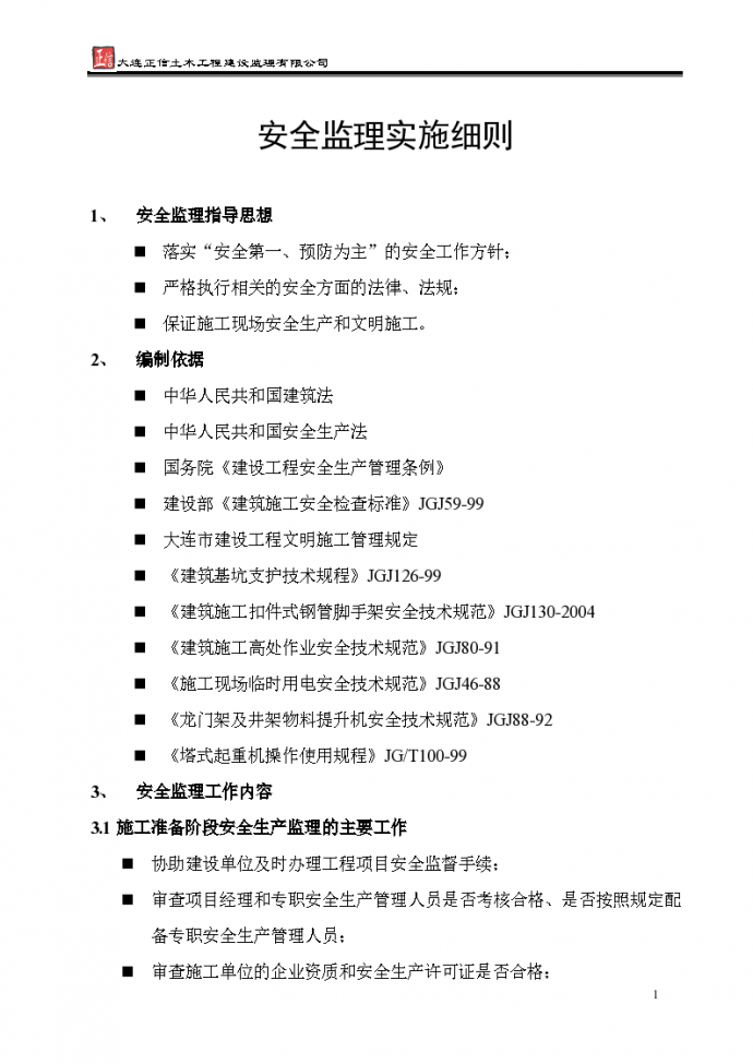 镇江市某项目安全监理实施细则_图1