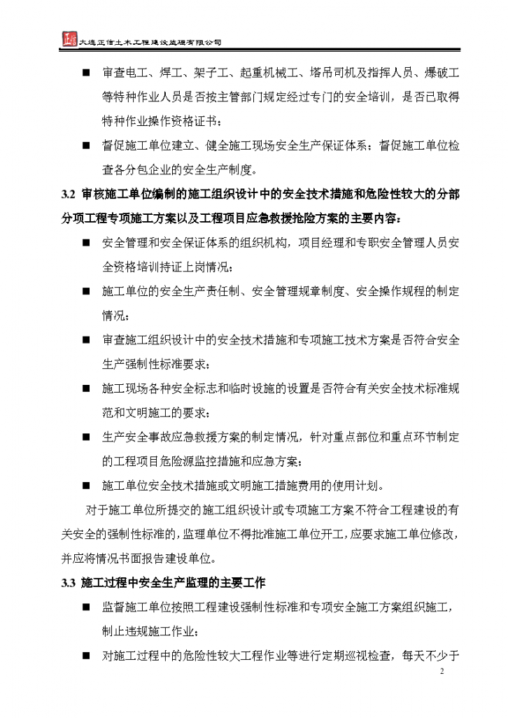 镇江市某项目安全监理实施细则-图二