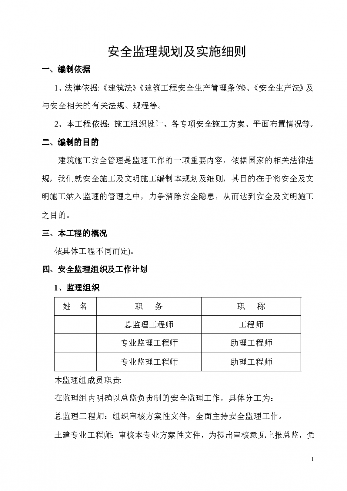 杭州市某项目安全监理规划及实施细则_图1