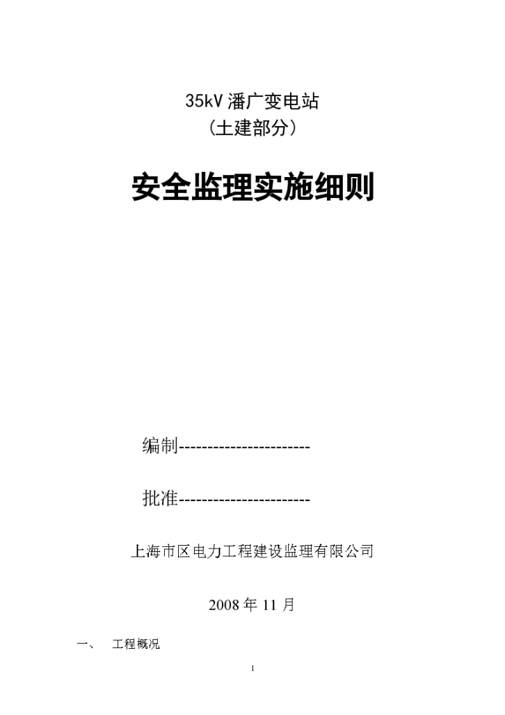 潘广变电站(土建部分)安全监理实施细则-图一