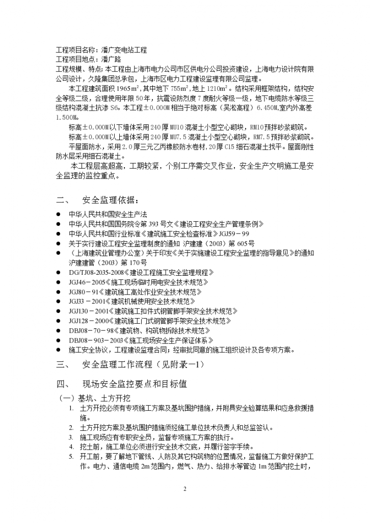 潘广变电站(土建部分)安全监理实施细则-图二