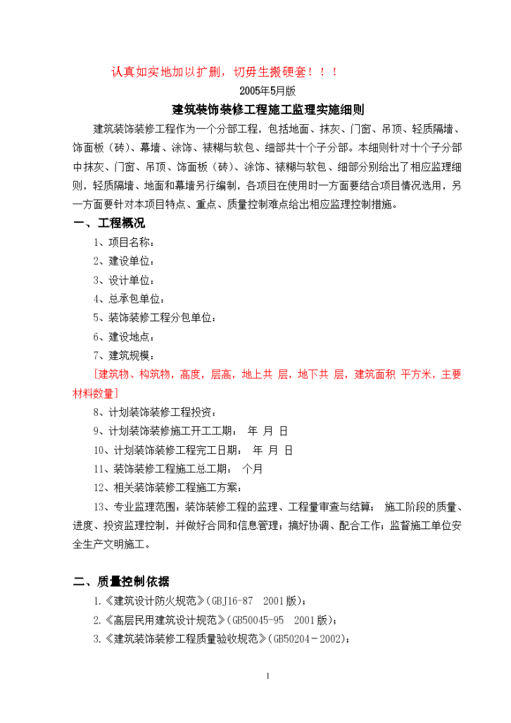 河北省某项目建筑装饰装修工程监理实施细则-图二