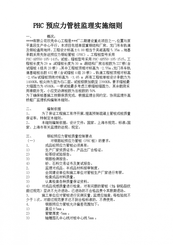 上海市某项目PHC预应力管桩监理实施细则_图1