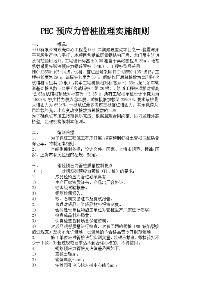 上海市某项目PHC预应力管桩监理实施细则-图一