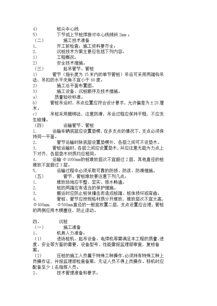 上海市某项目PHC预应力管桩监理实施细则-图二