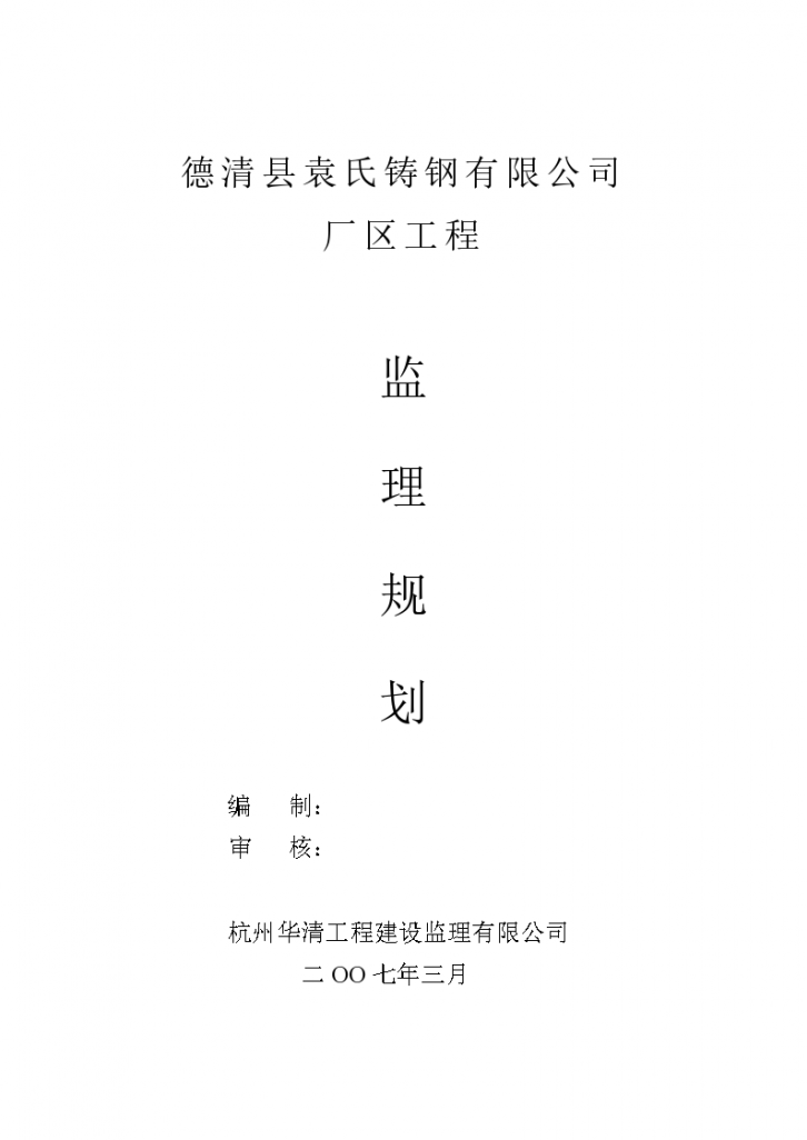 德清县钢结构规划监理规划-图一