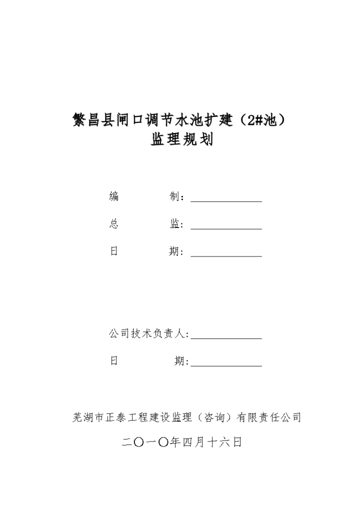 某闸口调节水池扩建工程监理规划-图二