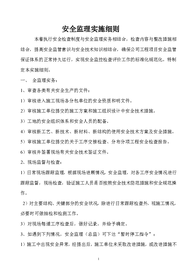 北京市某项目安全监理实施细则