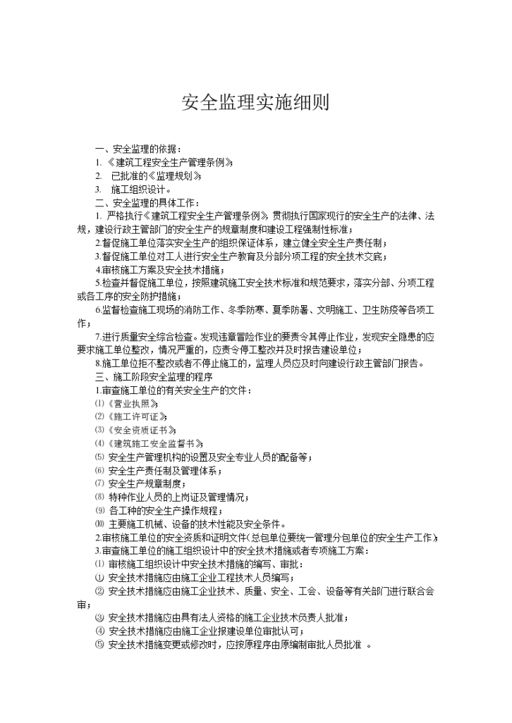 北京市某项目施工安全监理实施细则-图二