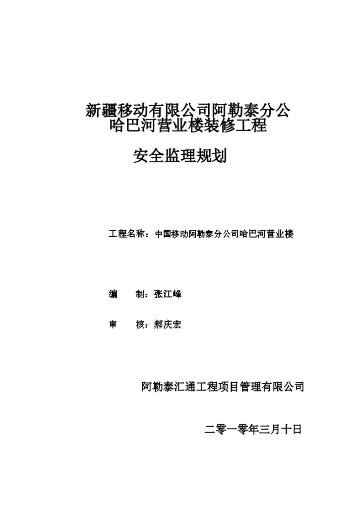 某移动营业楼装修工程安全监理规划-图一