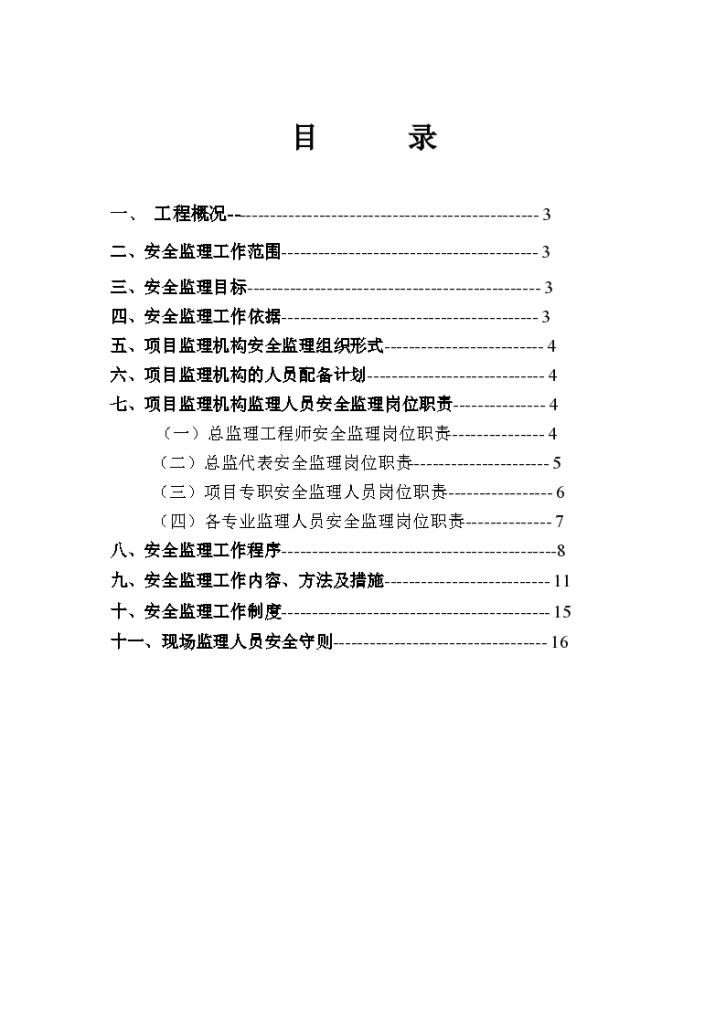 某移动营业楼装修工程安全监理规划-图二