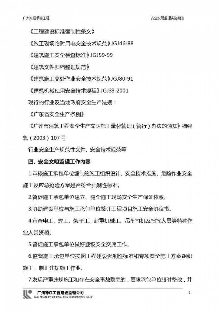 上海市某项目安全文明监理实施细则-图二