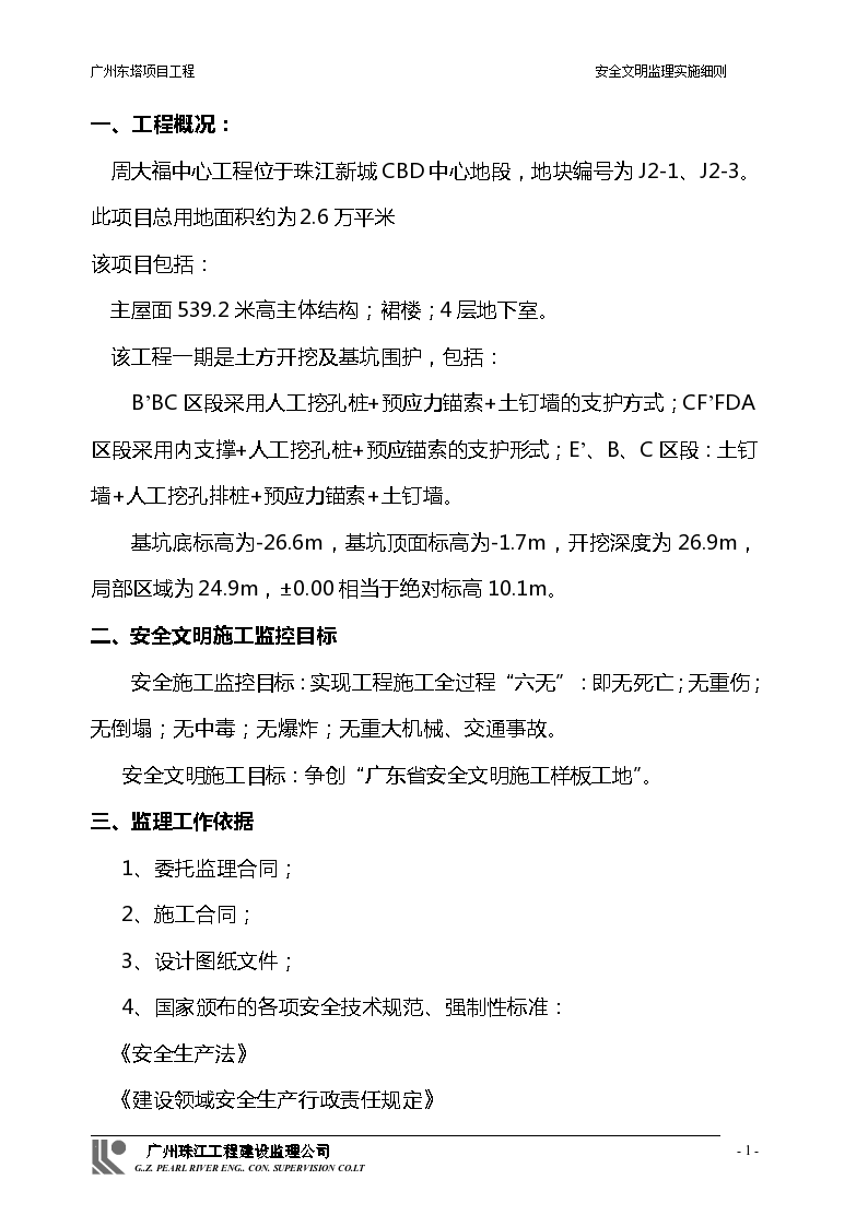 上海市某项目安全文明监理实施细则