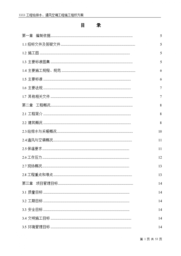 工程给排水、通风空调工程施工设计方案-图一