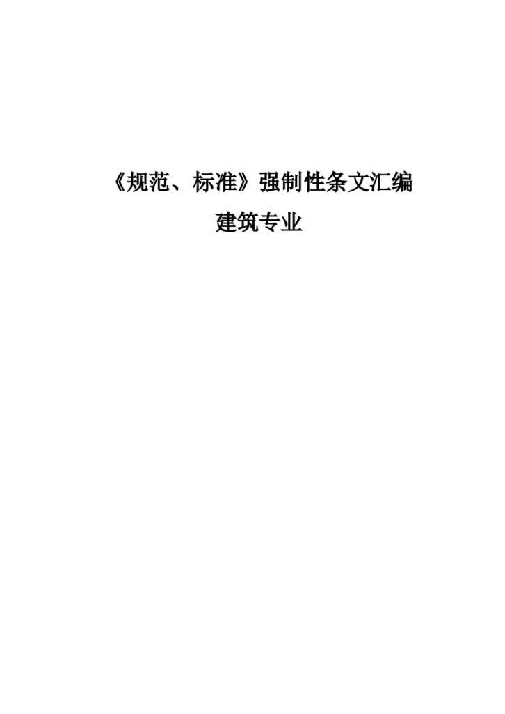 建筑专业常用规范、标准强条汇编-图一