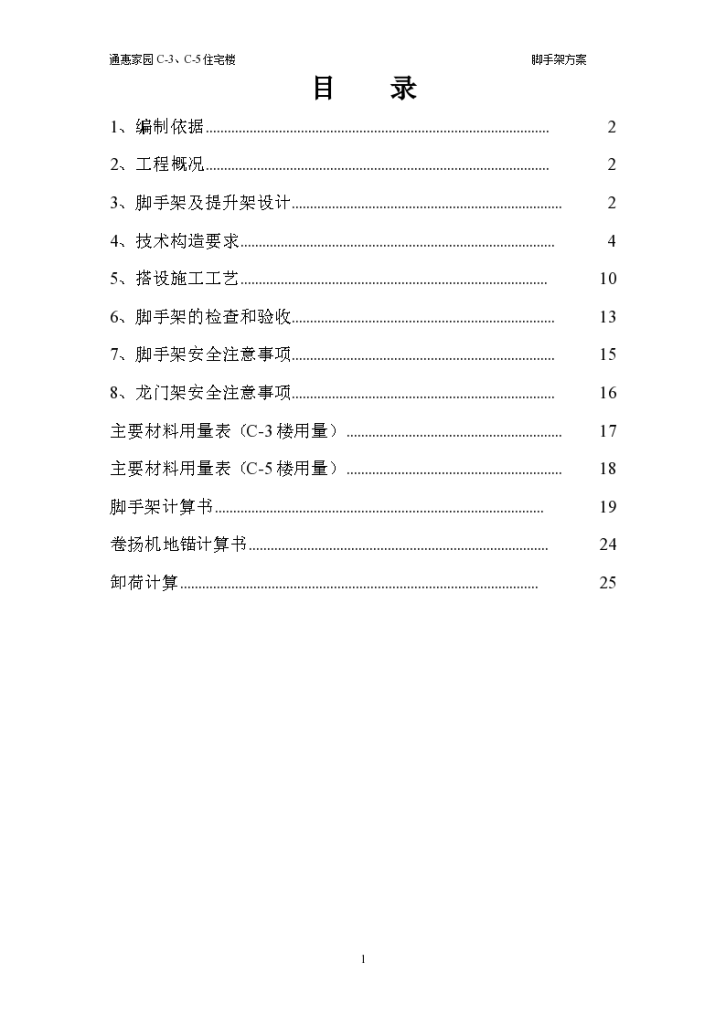 通惠家园C-3、C-5住宅楼脚手架施工组织方案书-图一