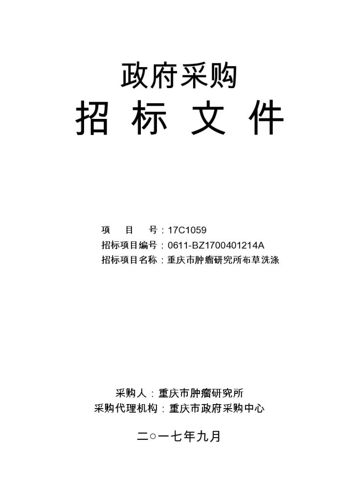 公开招标—重庆市肿瘤研究所采购招标文件-图一