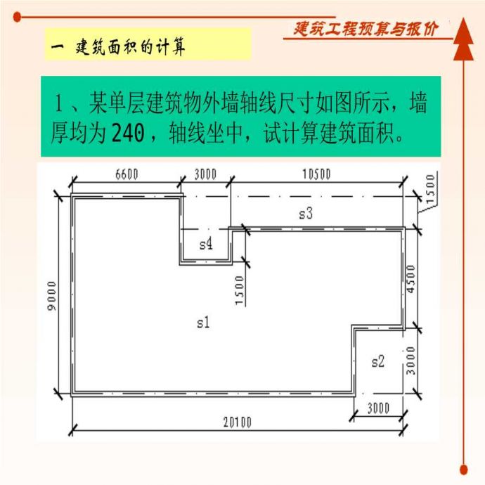 土建预算工程量计算实例_图1