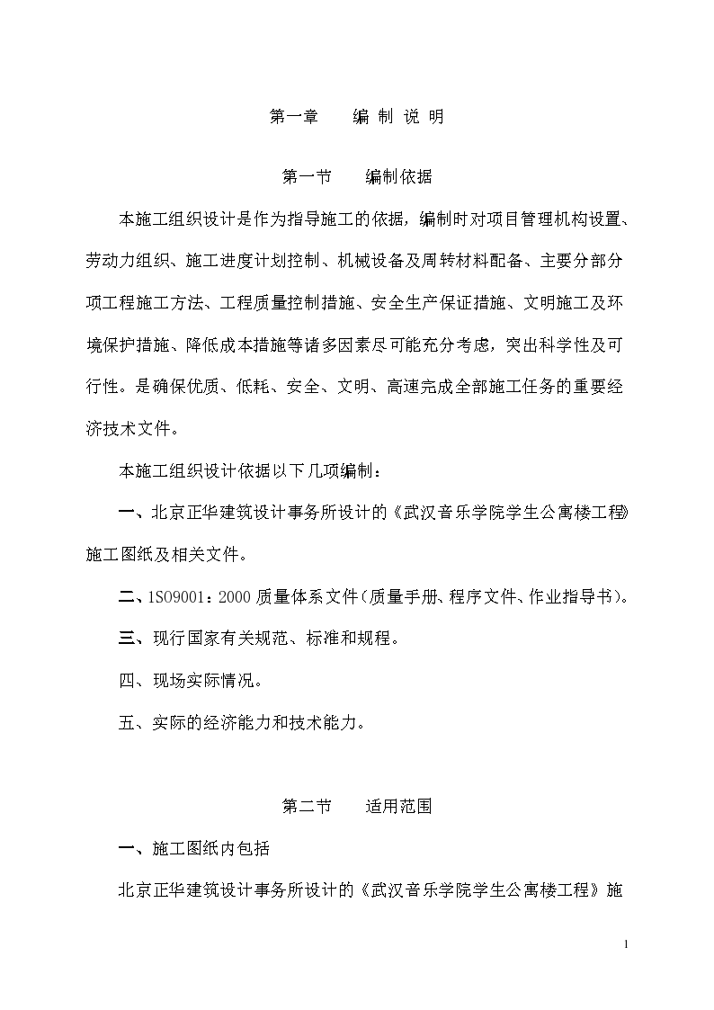 武汉音乐学院学生公寓楼工程施工组织设计方案书
