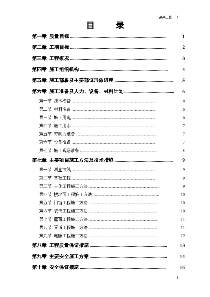 小区住宅楼施工组织设计方案书-图一