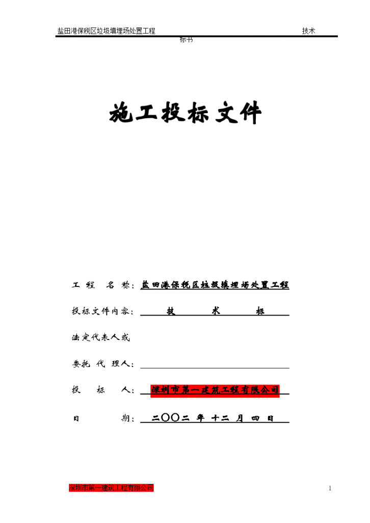 盐田港保税区垃圾填埋场处置工程施工组织设计方案书-图一