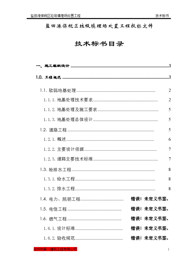 盐田港保税区垃圾填埋场处置工程施工组织设计方案书-图二