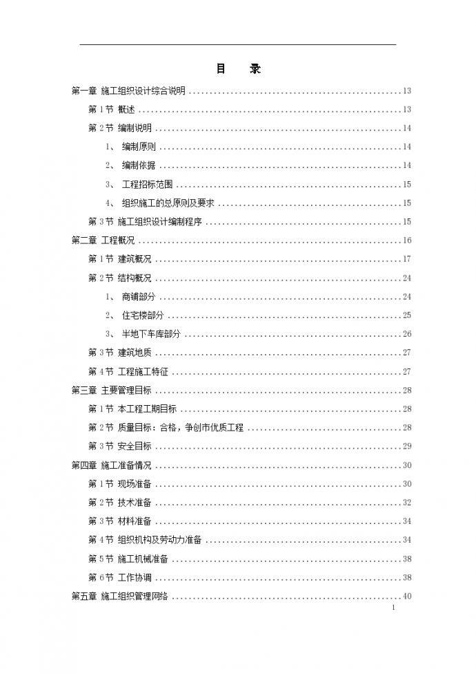 扬州某小区建筑群体施工组织设计方案项目书_图1
