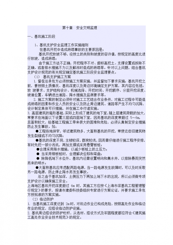 上海市某项目安全文明监理细则_图1