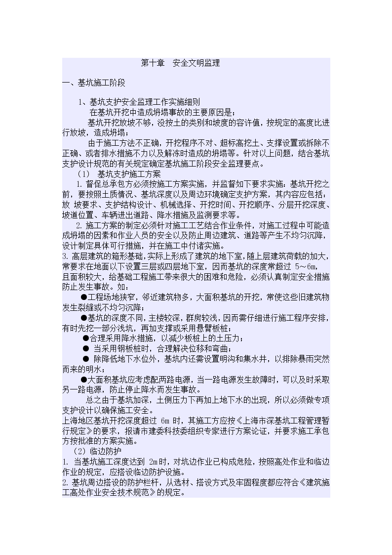 上海市某项目安全文明监理细则