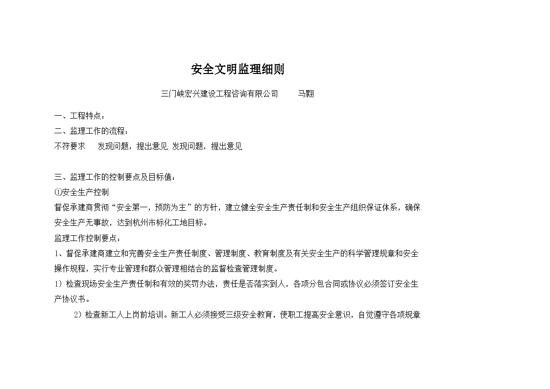 天津市某项目安全文明监理细则