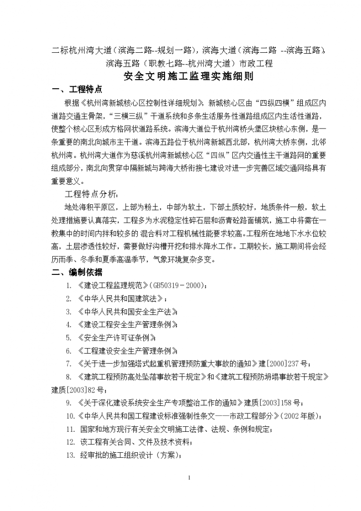 北京市某项目安全文明施工监理实施细则-图二