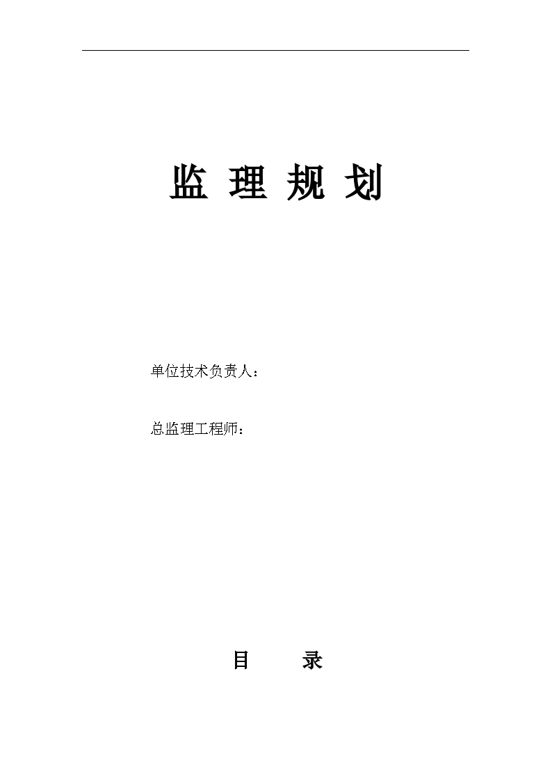 高压燃气管道工程、监理规划