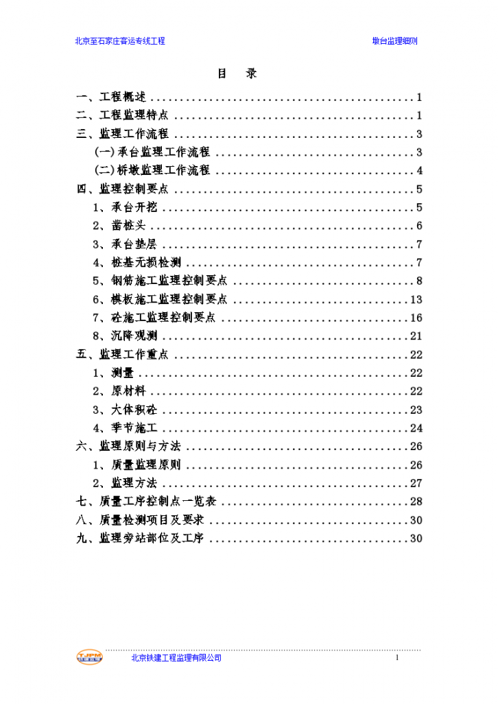 北京至石家庄客运专线工程墩台监理细则-图一