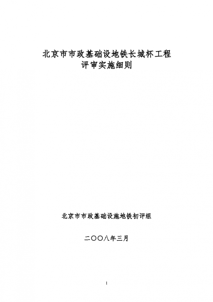 北京市市政基础设地铁长城杯工程评审实施细则_图1