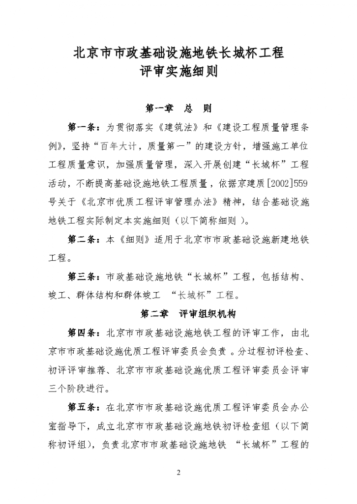 北京市市政基础设地铁长城杯工程评审实施细则-图二