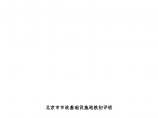 北京市市政基础设地铁长城杯工程评审实施细则图片1