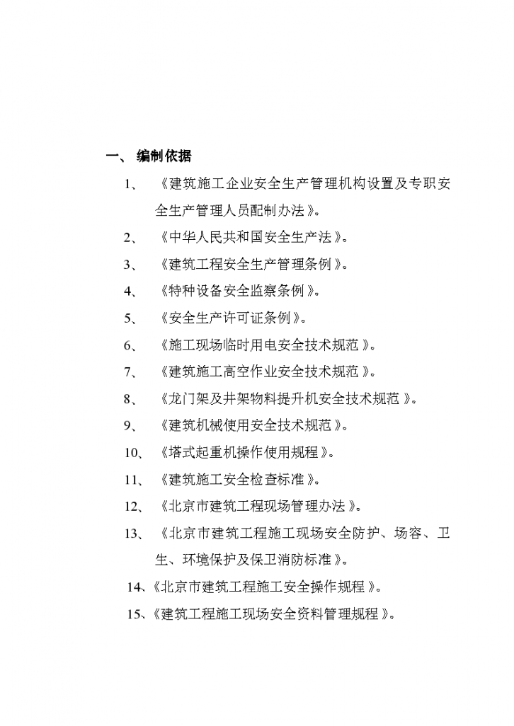 北京市大兴区团河农场03地块项目工程安全监理实施细则-图二